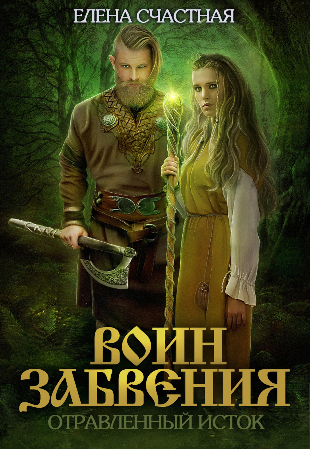 Обложка книги «Воин забвения. Отравленный исток»