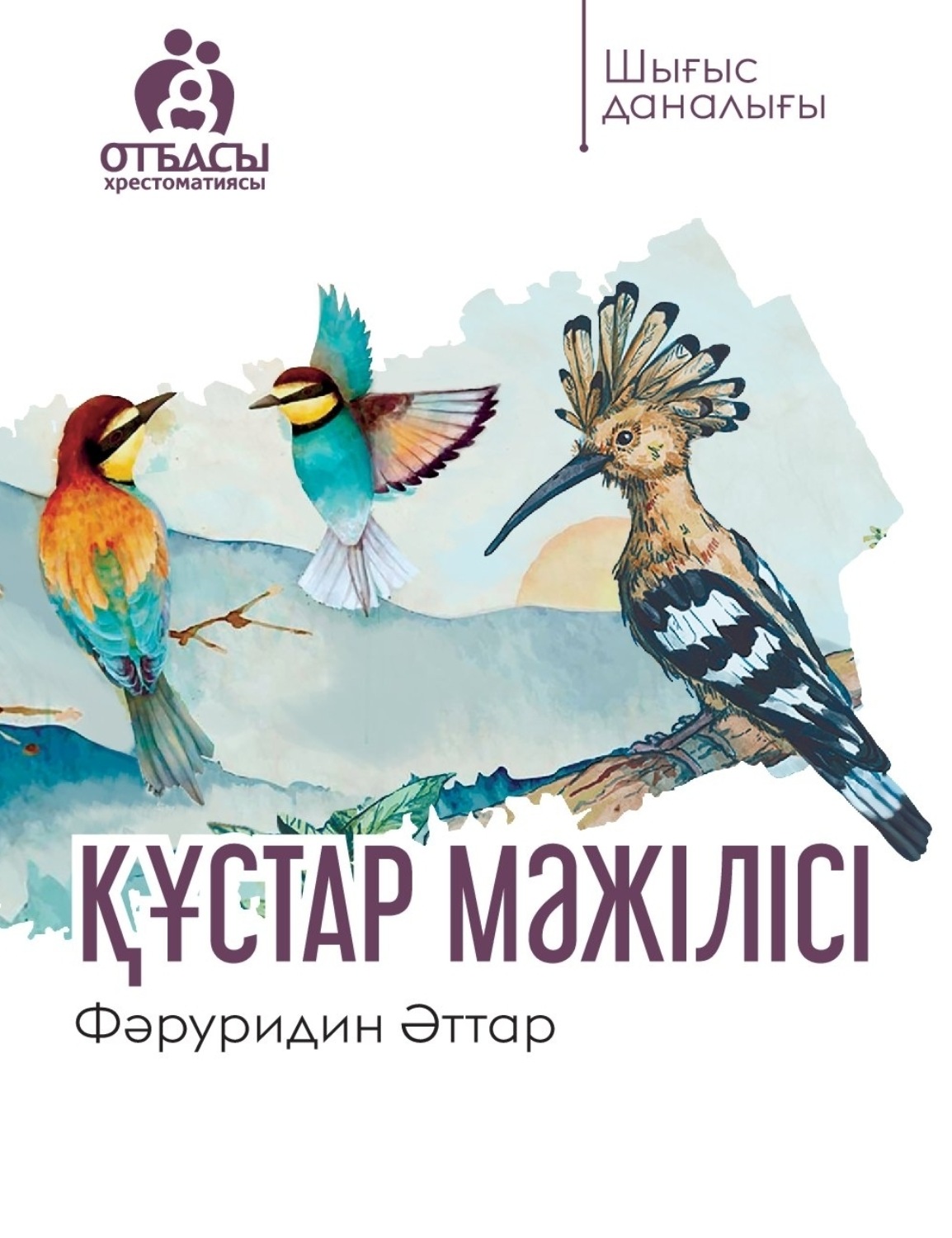 Обложка книги «Құстар мәжілісі»
