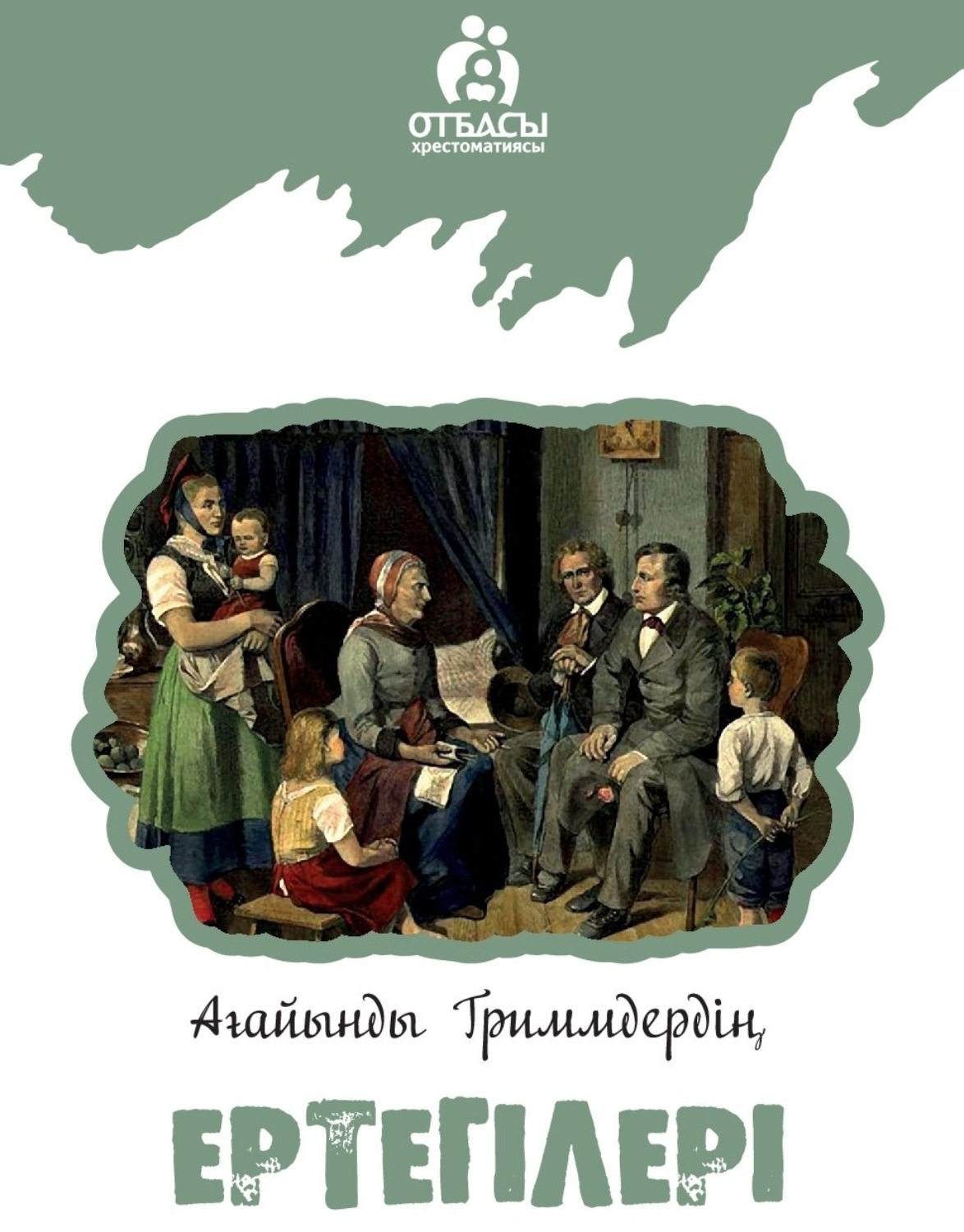 Обложка книги «Ағайынды Гриммдер ертегілері»