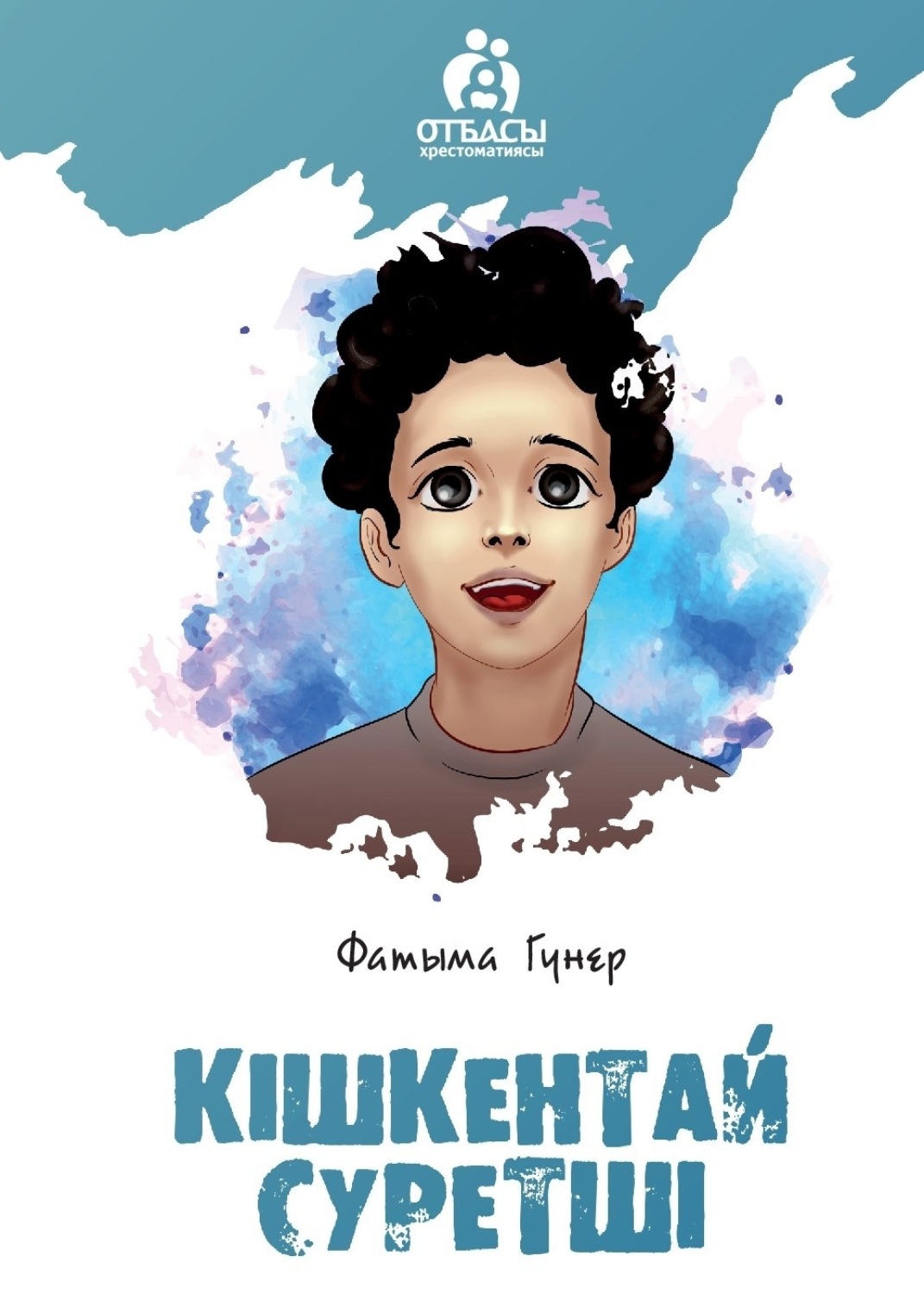 Обложка книги «Кішкентай суретші»