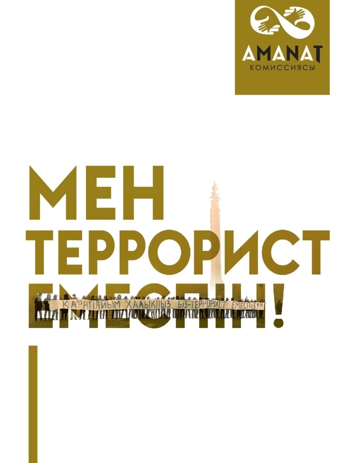 Обложка книги «Мен террорист емеспін»