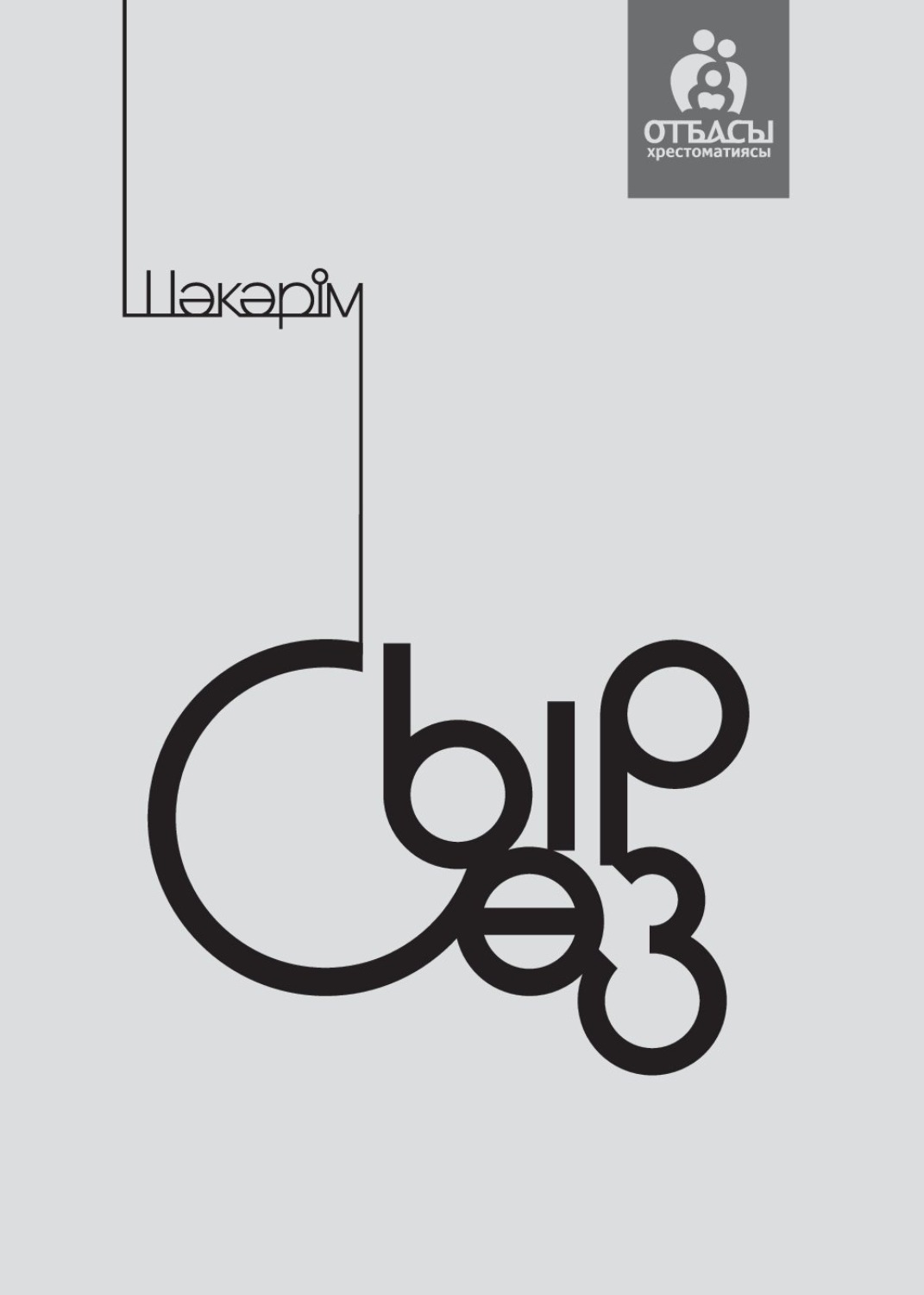 Обложка книги «Сыр сөз»