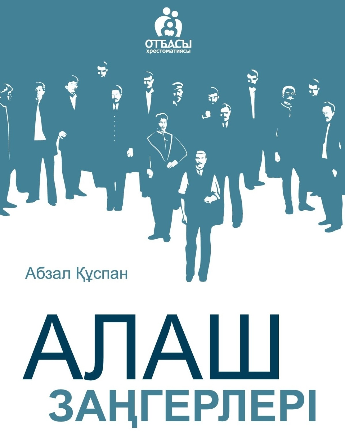 Обложка книги «Алаш заңгерлері»