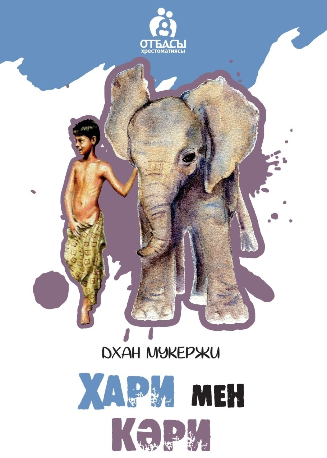 Обложка книги «Хари мен Кәри»