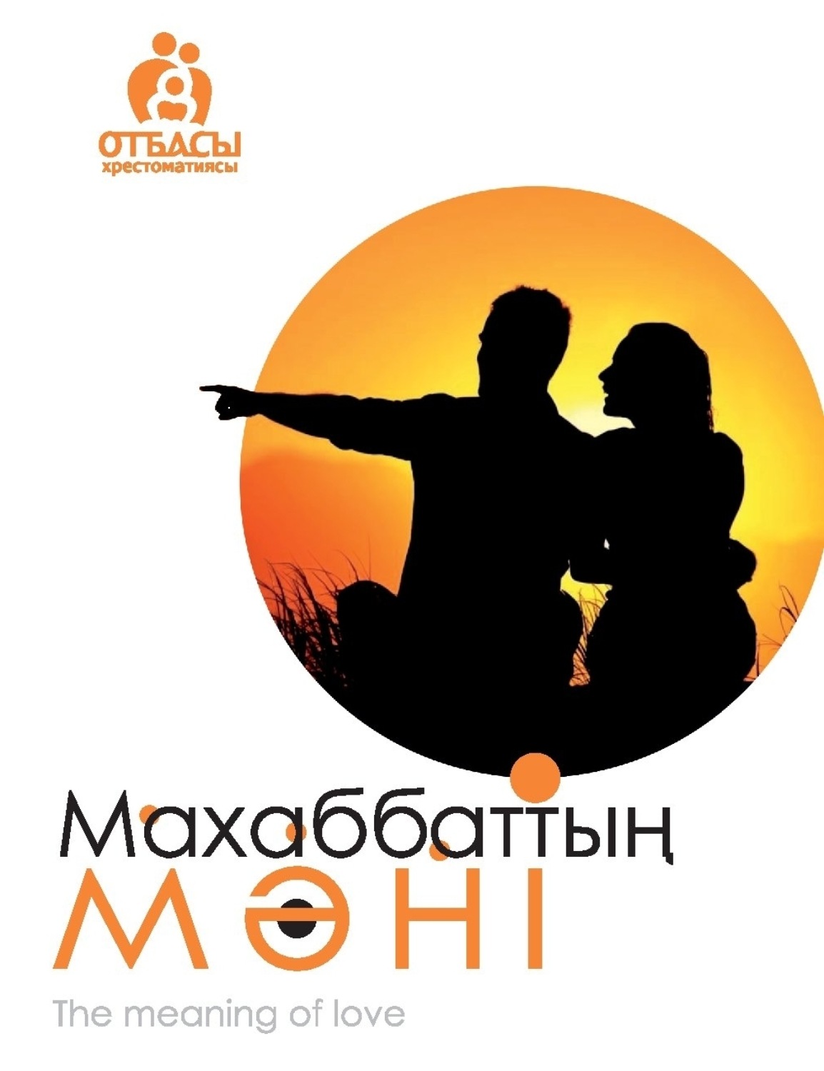 Обложка книги «Махаббаттың мәні»