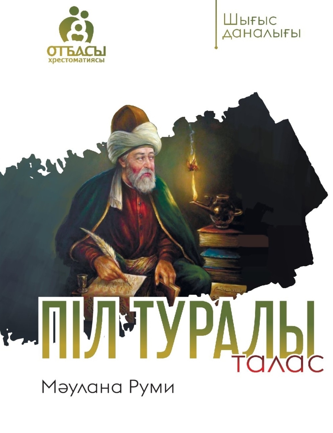 Обложка книги «Піл туралы талас»