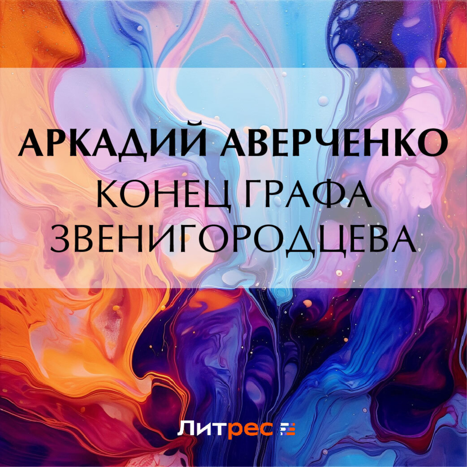 Обложка книги «Конец графа Звенигородцева»