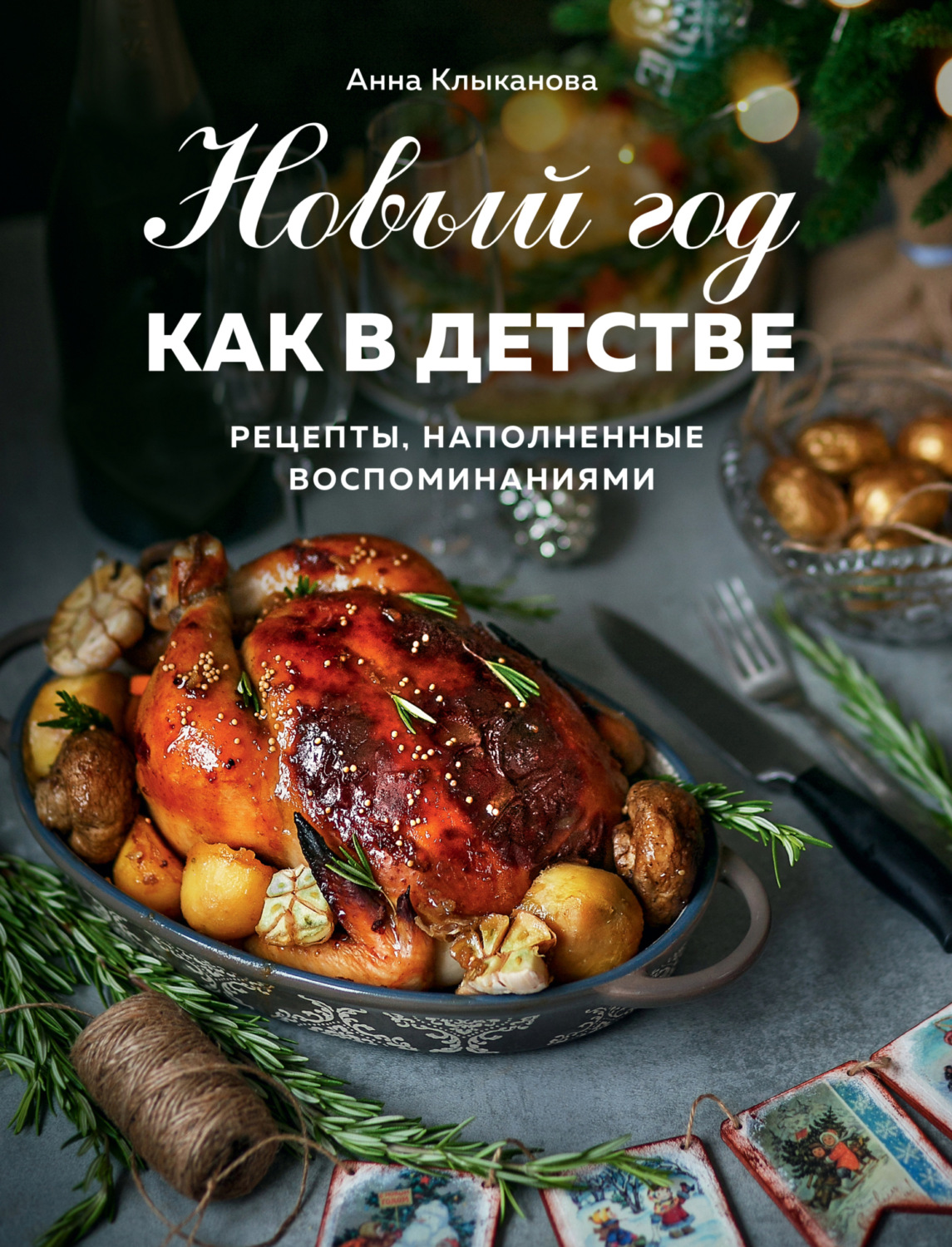 Обложка книги «Новый год как в детстве. Рецепты, наполненные воспоминаниями»