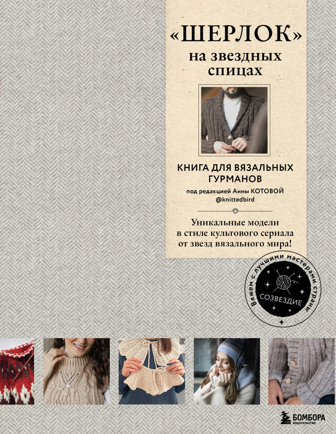 Обложка книги ««ШЕРЛОК» на звездных спицах. Книга для вязальных гурманов. Уникальные модели в стиле культового сериала от звезд вязального мира!»