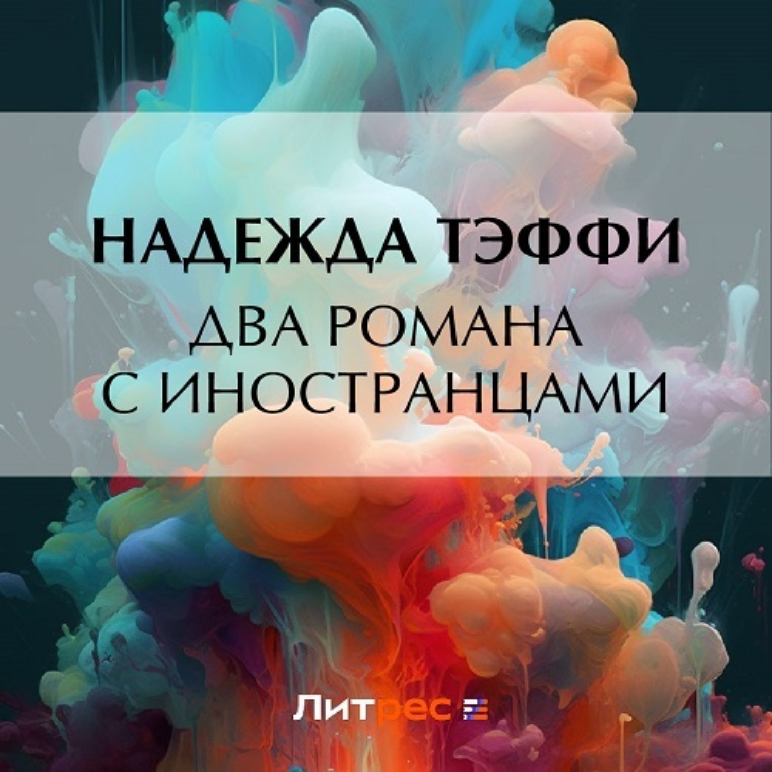 Обложка книги «Два романа с иностранцами»