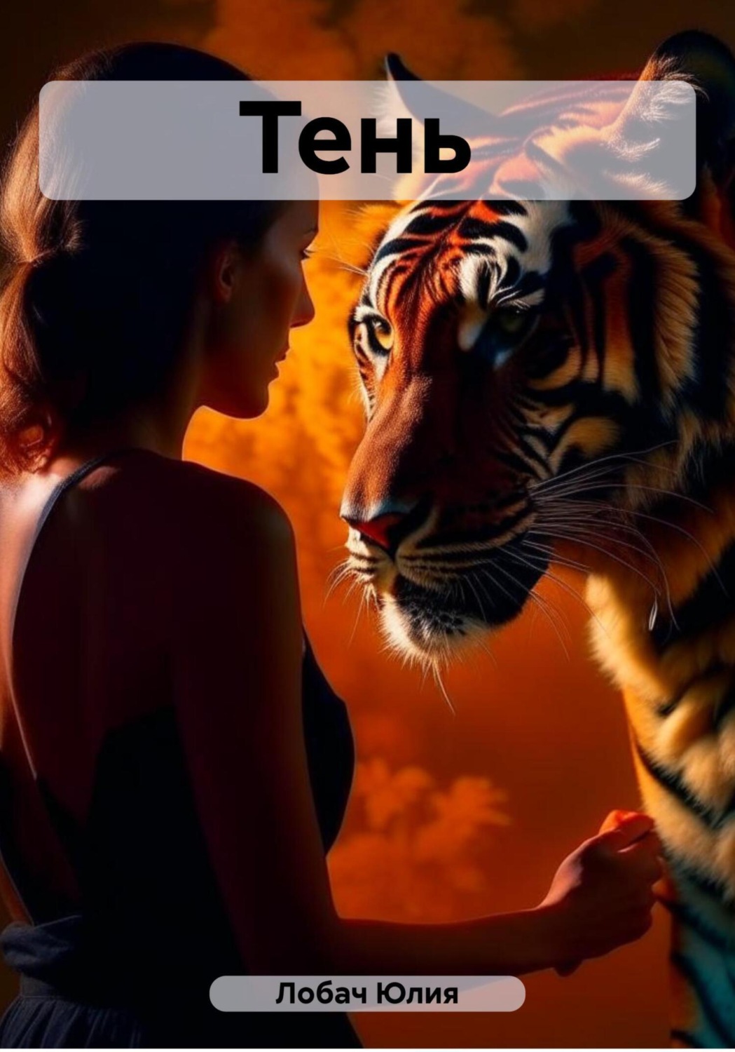 Обложка книги «Тень»
