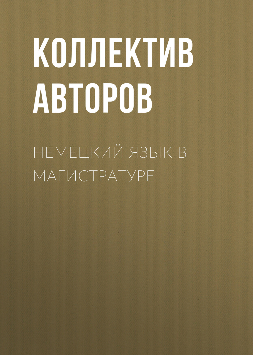 Обложка книги «Немецкий язык в магистратуре»