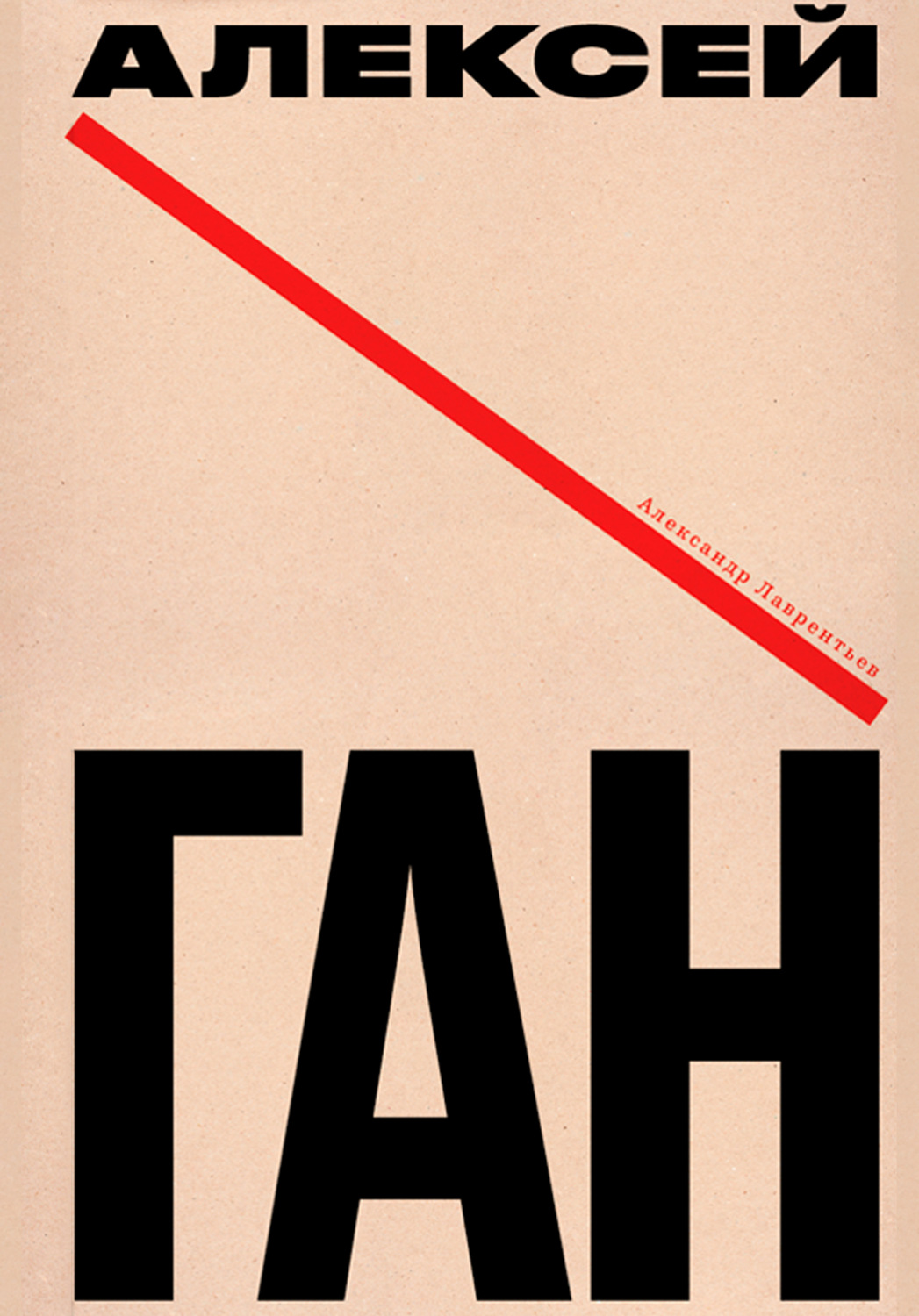 Обложка книги «Алексей Ган»