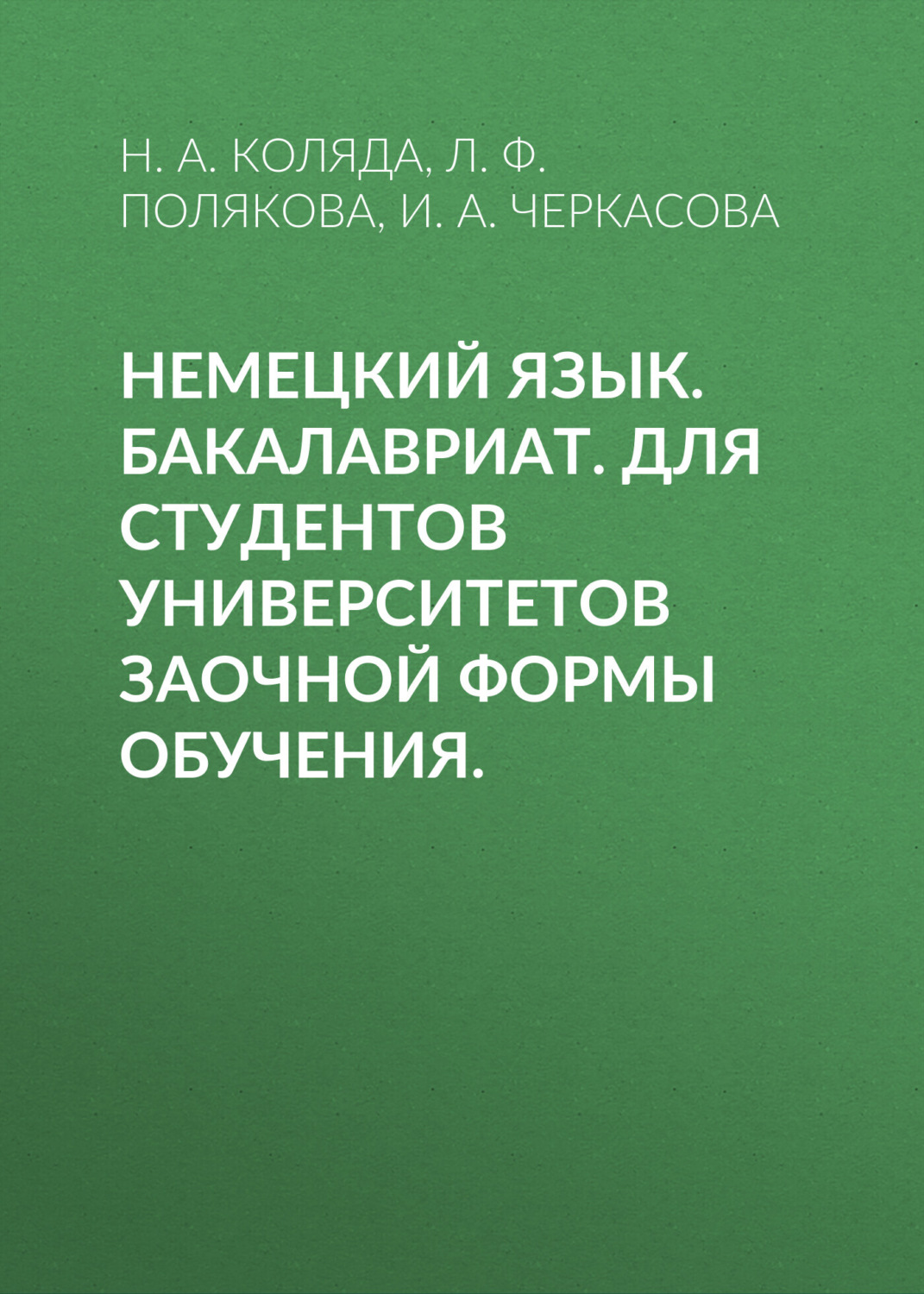 Обложка книги «Немецкий язык. Бакалавриат. Для студентов университетов заочной формы обучения.»