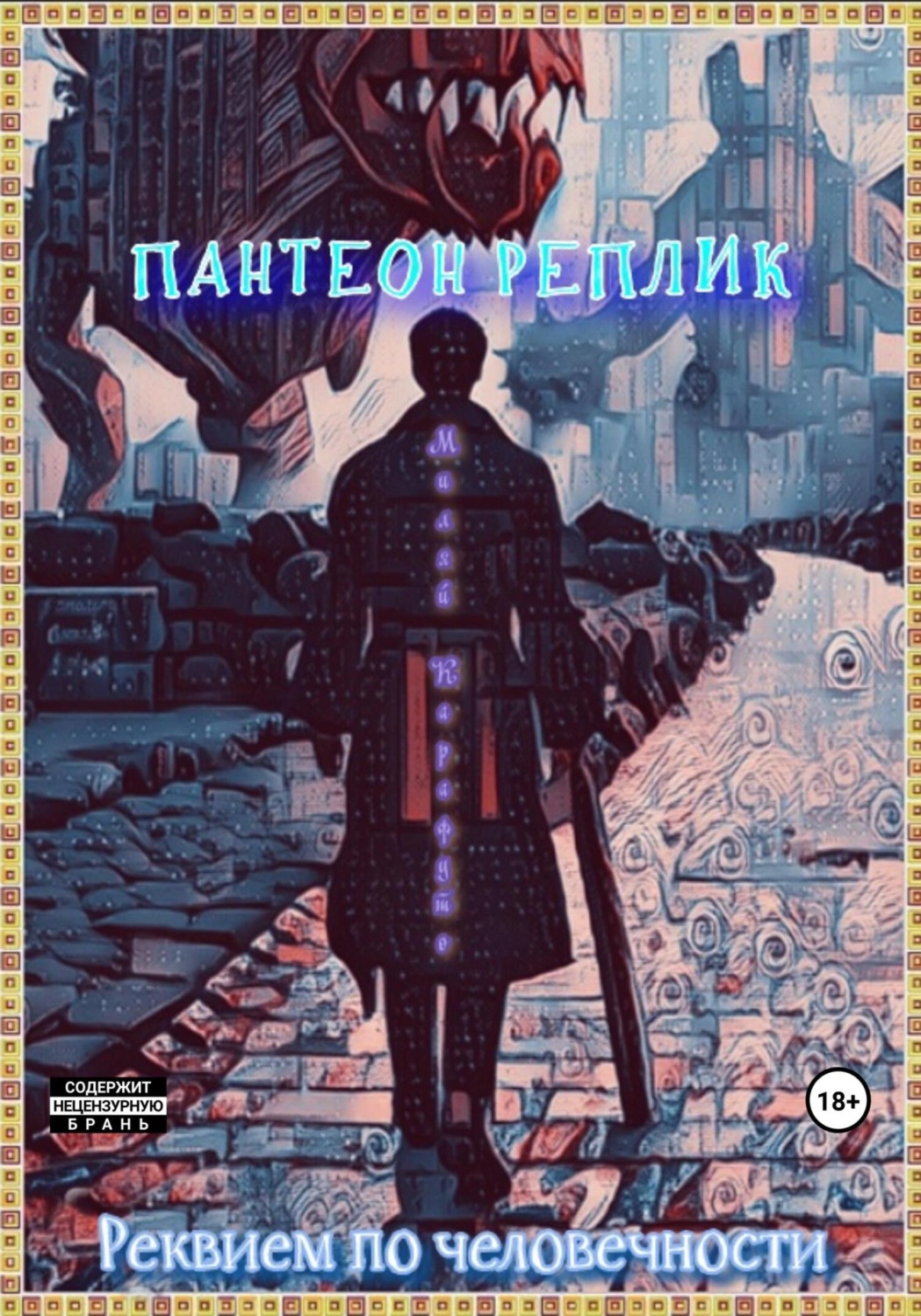 Обложка книги «Пантеон реплик. Реквием по человечности»
