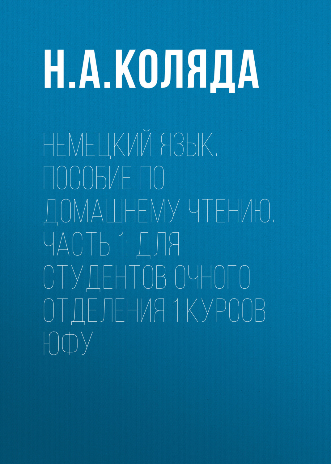 Обложка книги «Немецкий язык. Пособие по домашнему чтению. Часть 1. Для студентов очного отделения 1 курсов ЮФУ»