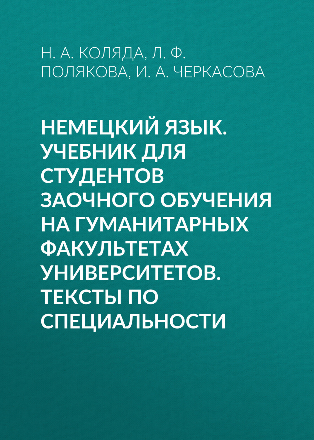 Обложка книги «Немецкий язык. Учебник для студентов заочного обучения на гуманитарных факультетах университетов. Тексты по специальности»