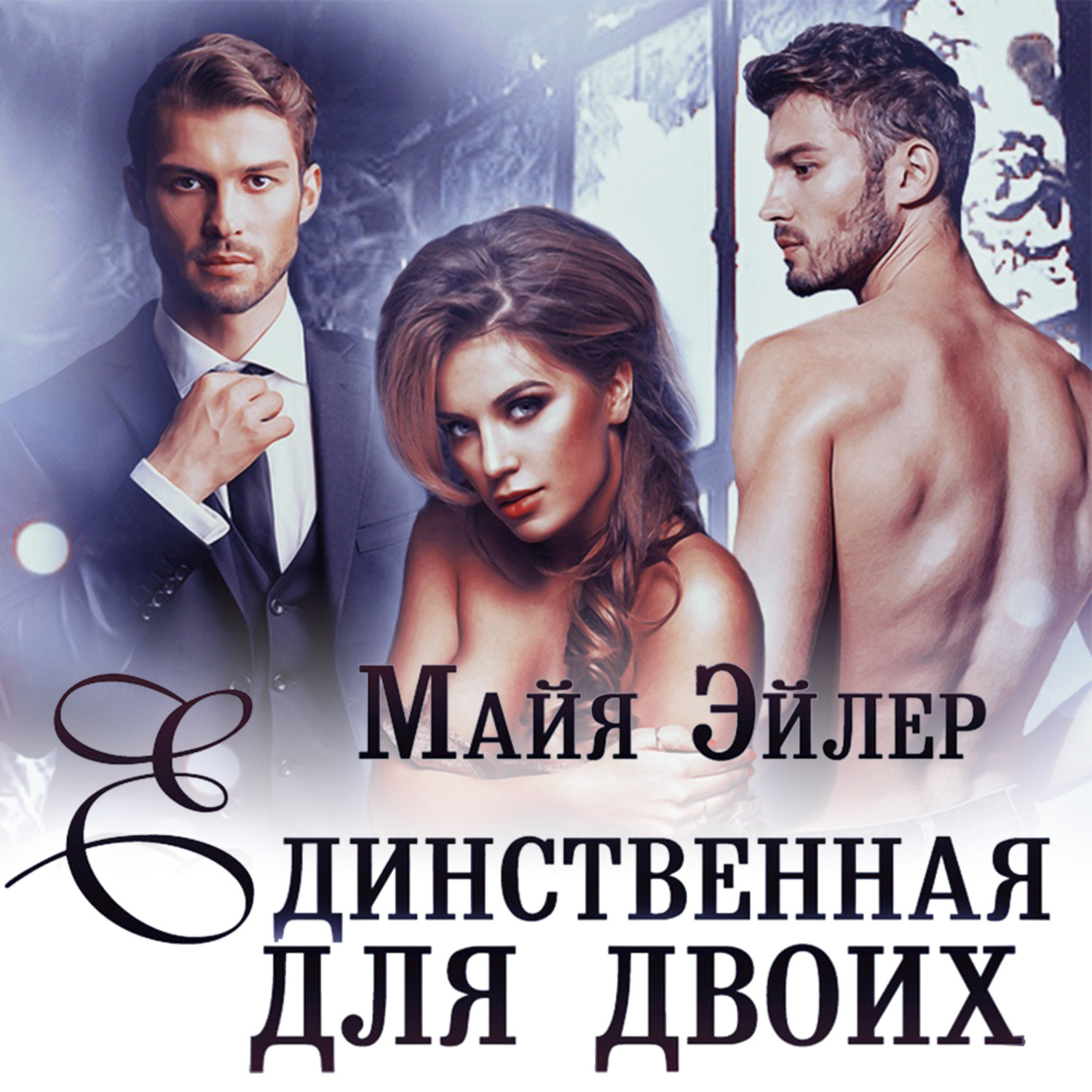 Обложка книги «Единственная для двоих»