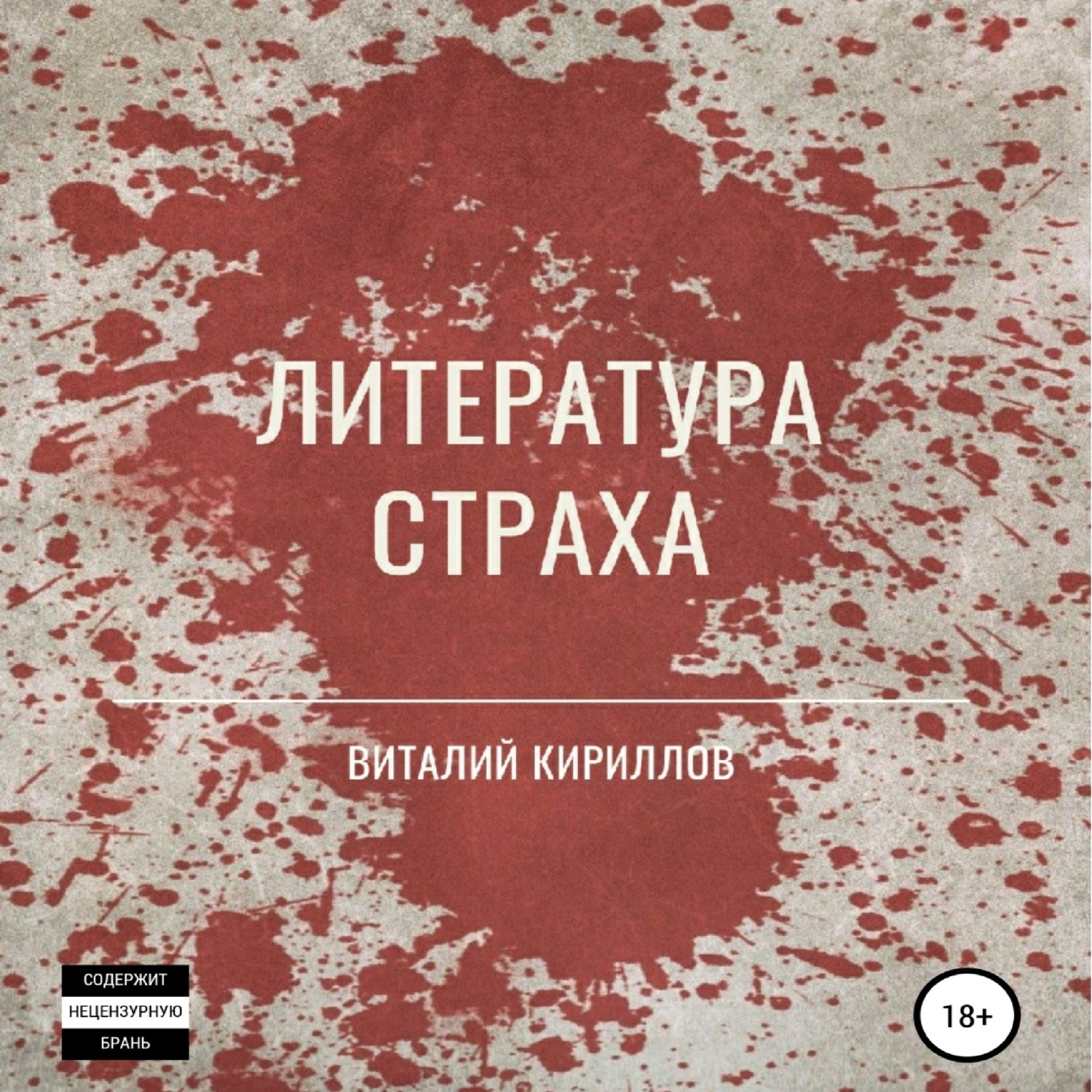 Обложка книги «Литература страха. Сборник»