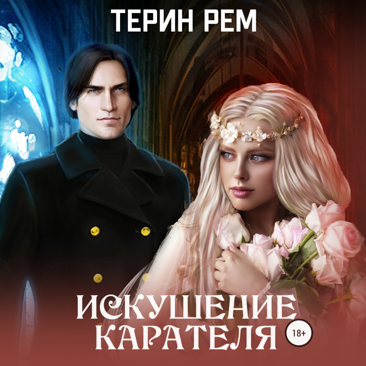 Обложка книги «Искушение карателя»
