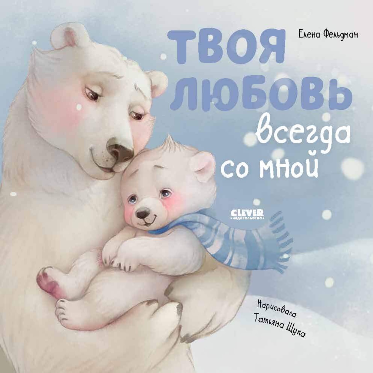 Обложка книги «Твоя любовь всегда со мной»