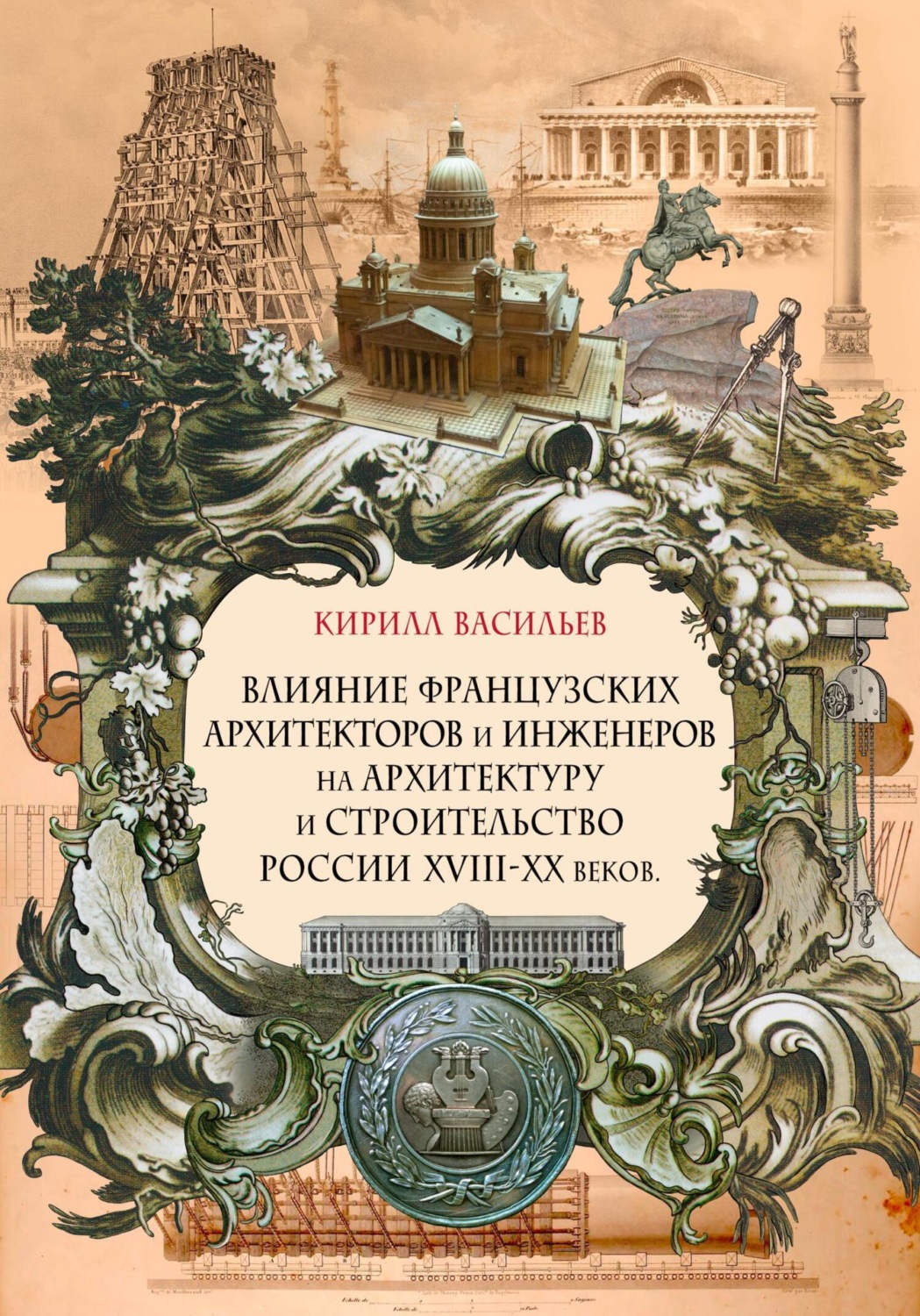 Обложка книги «Влияние французских архитекторов и инженеров на архитектуру и строительство России XVIII—XX веков»