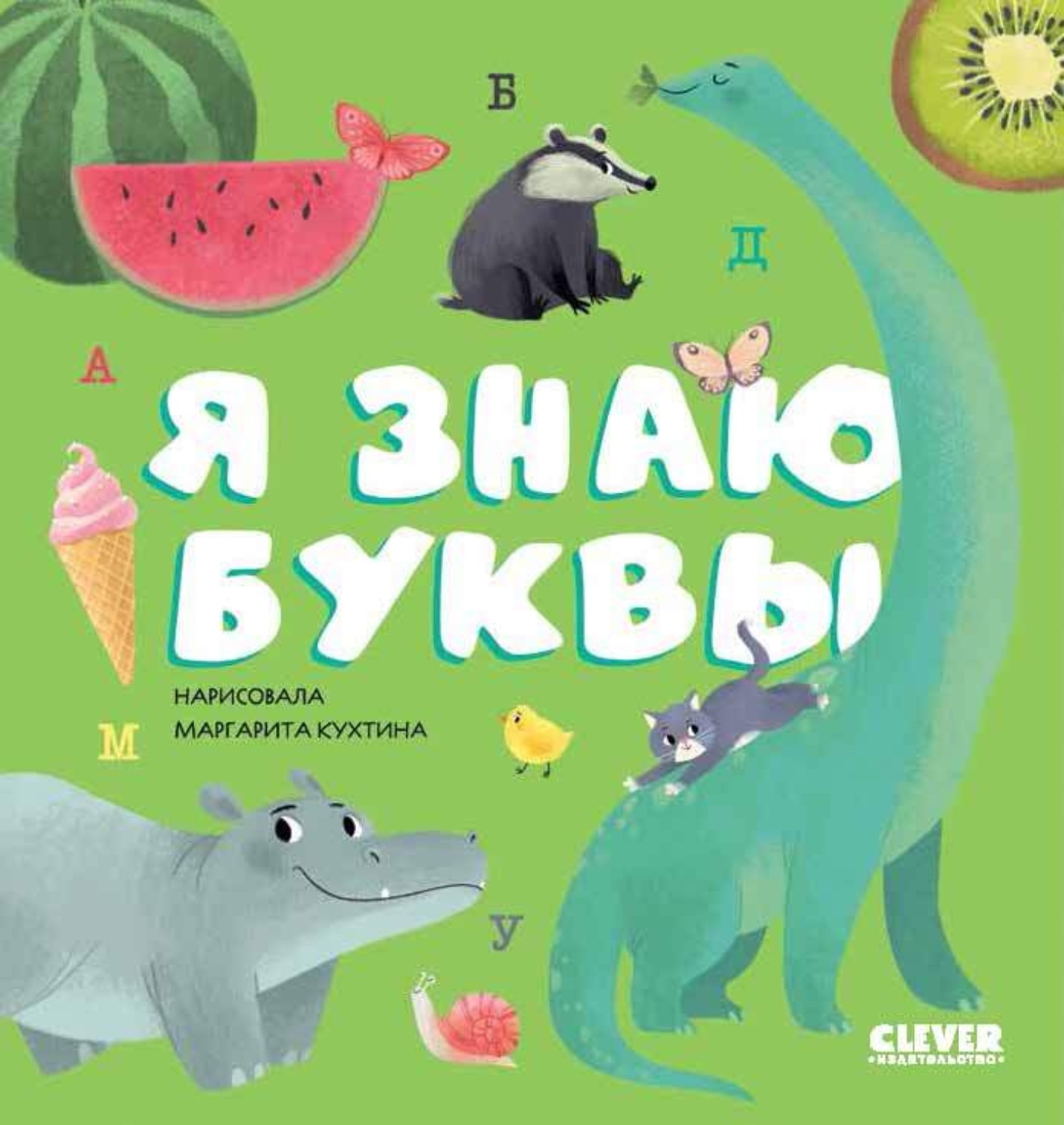 Обложка книги «Я знаю буквы»