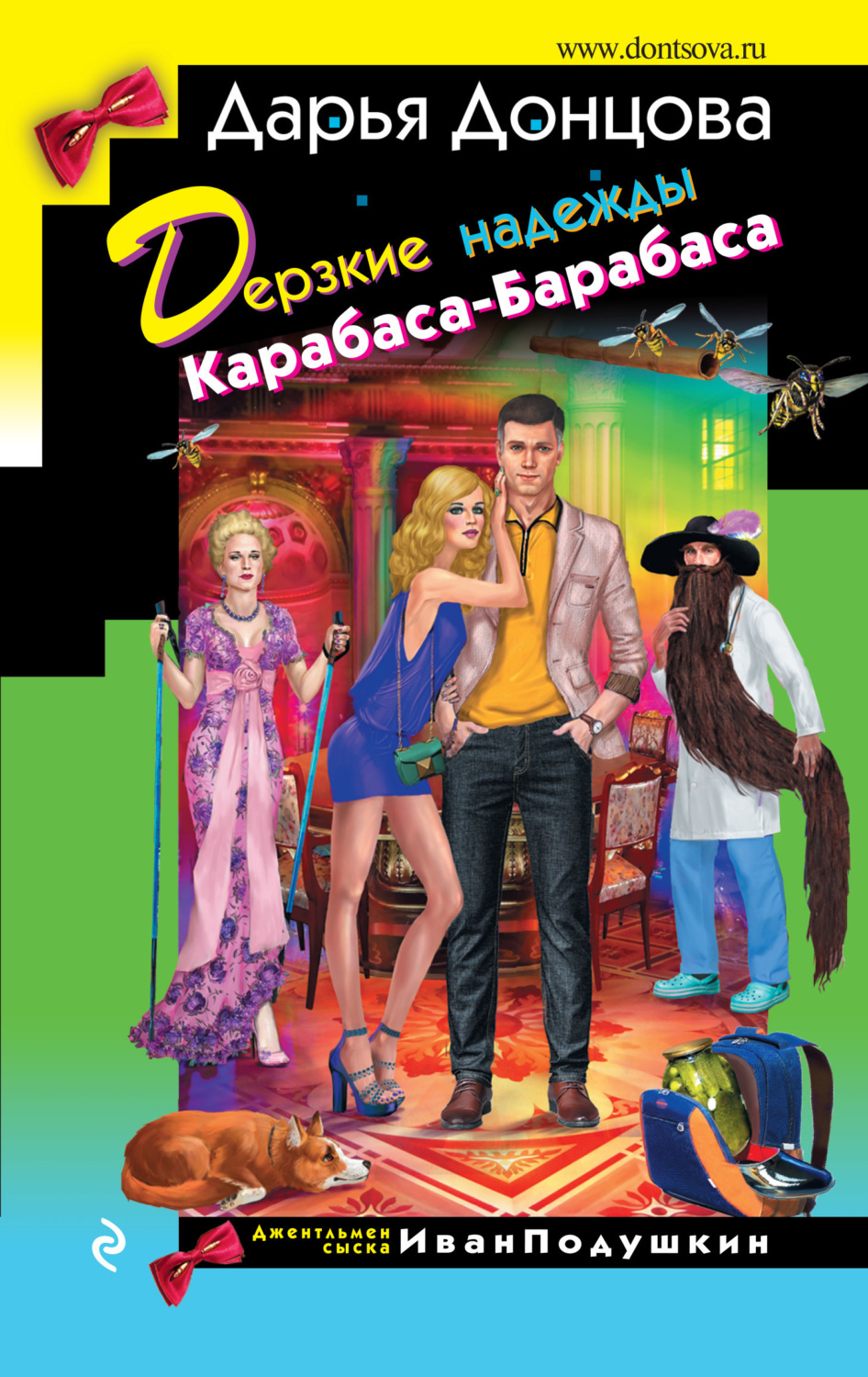 Обложка книги «Дерзкие надежды Карабаса-Барабаса»