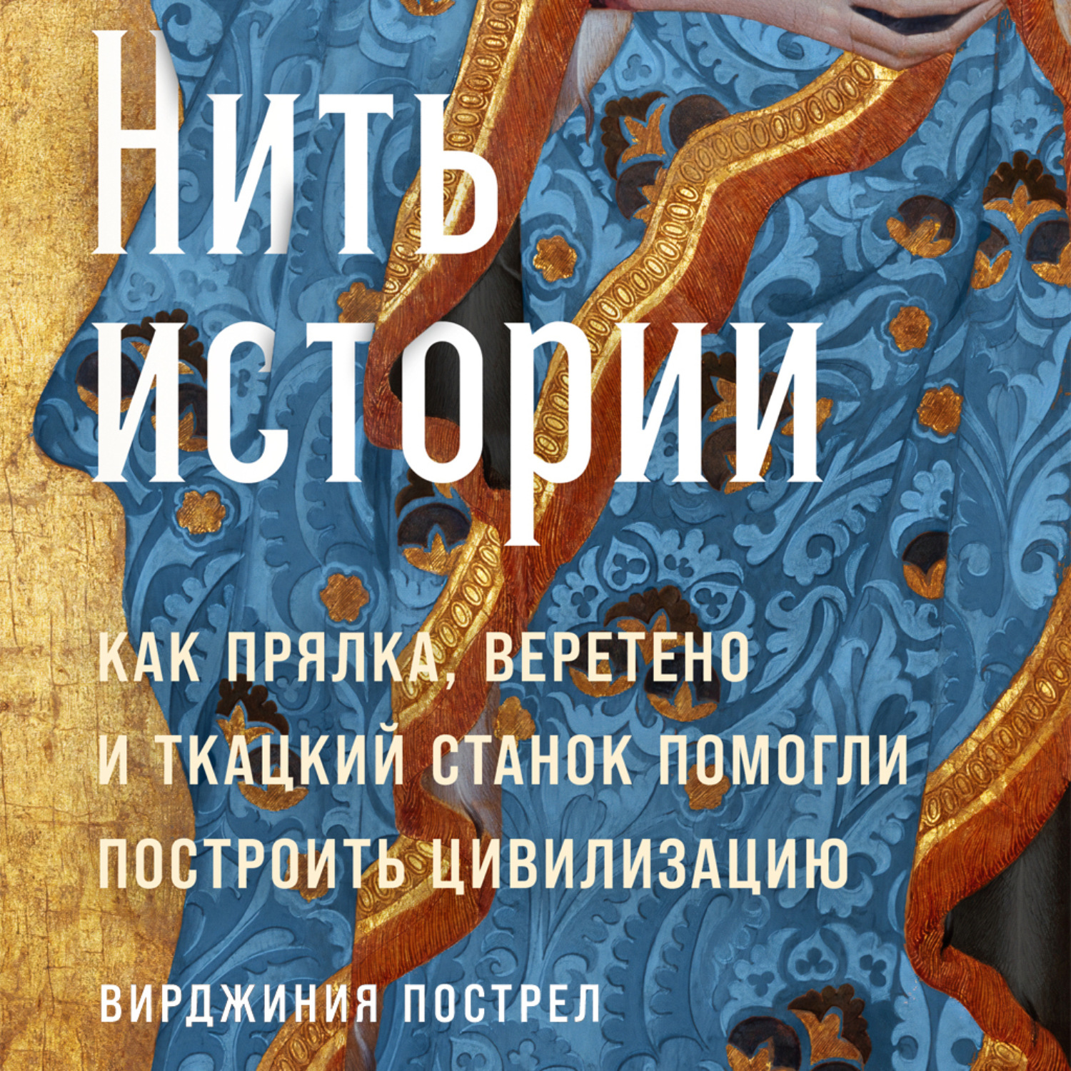 Обложка книги «Нить истории: Как прялка, веретено и ткацкий станок помогли построить цивилизацию»