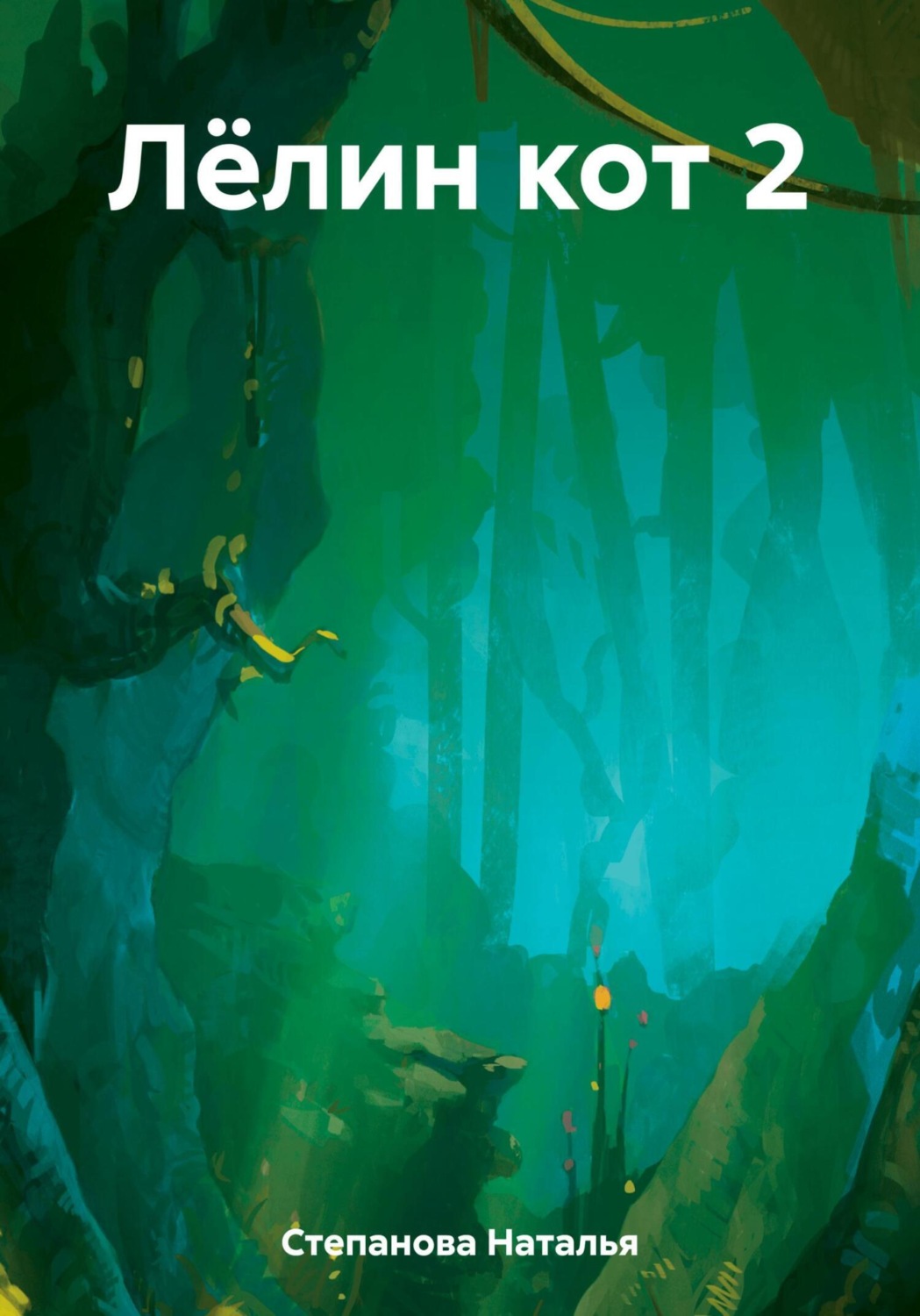 Обложка книги «Лёлин кот 2»