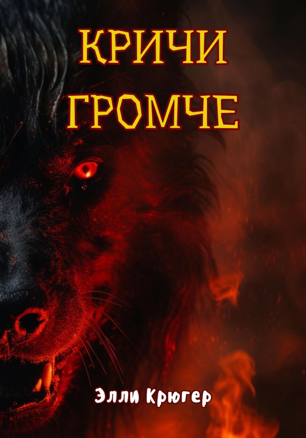 Обложка книги «Кричи громче»