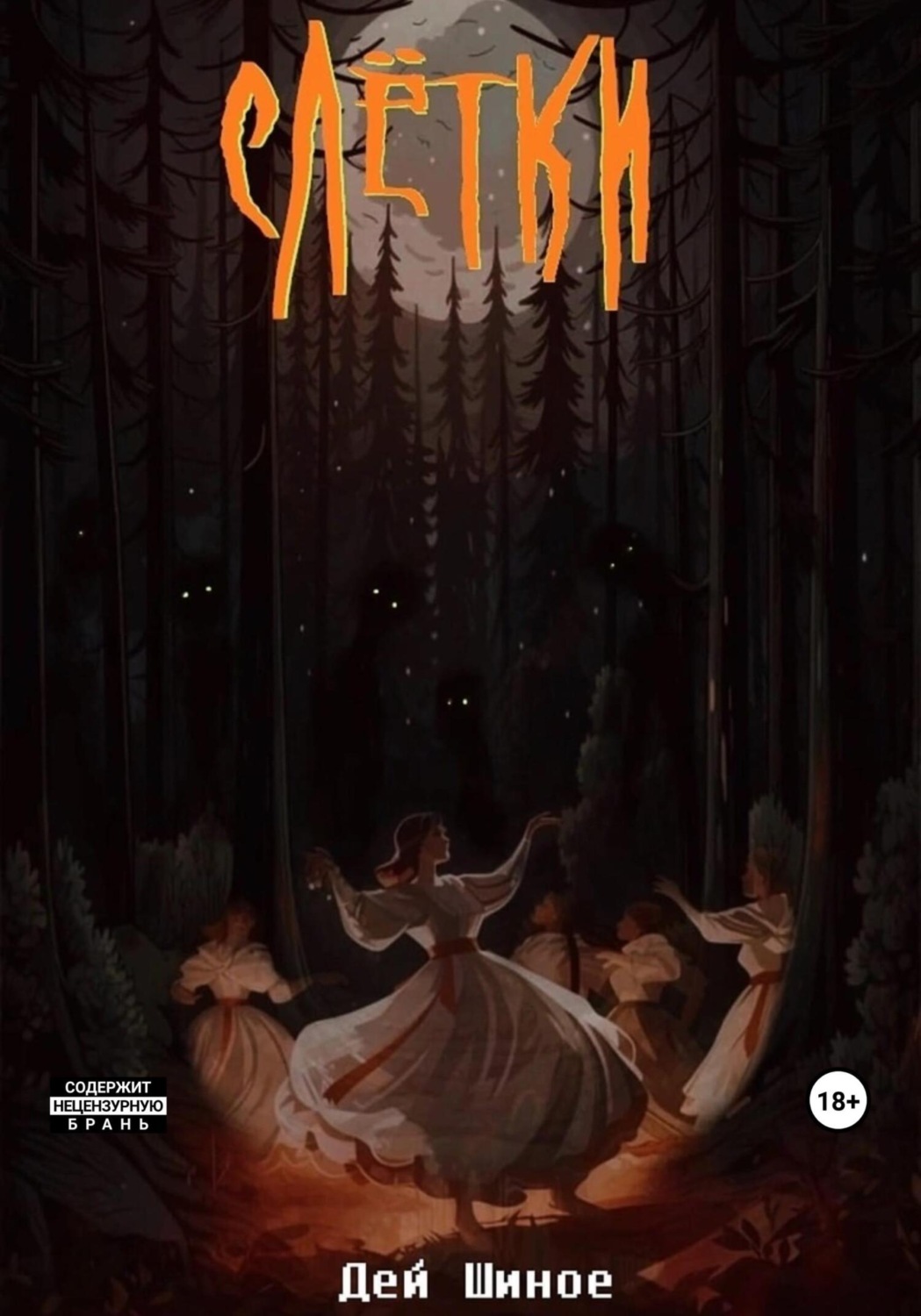 Обложка книги «Слётки»