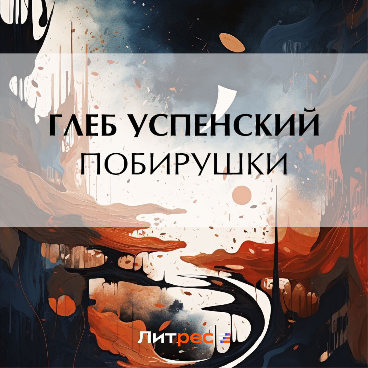 Обложка книги «Побирушки»