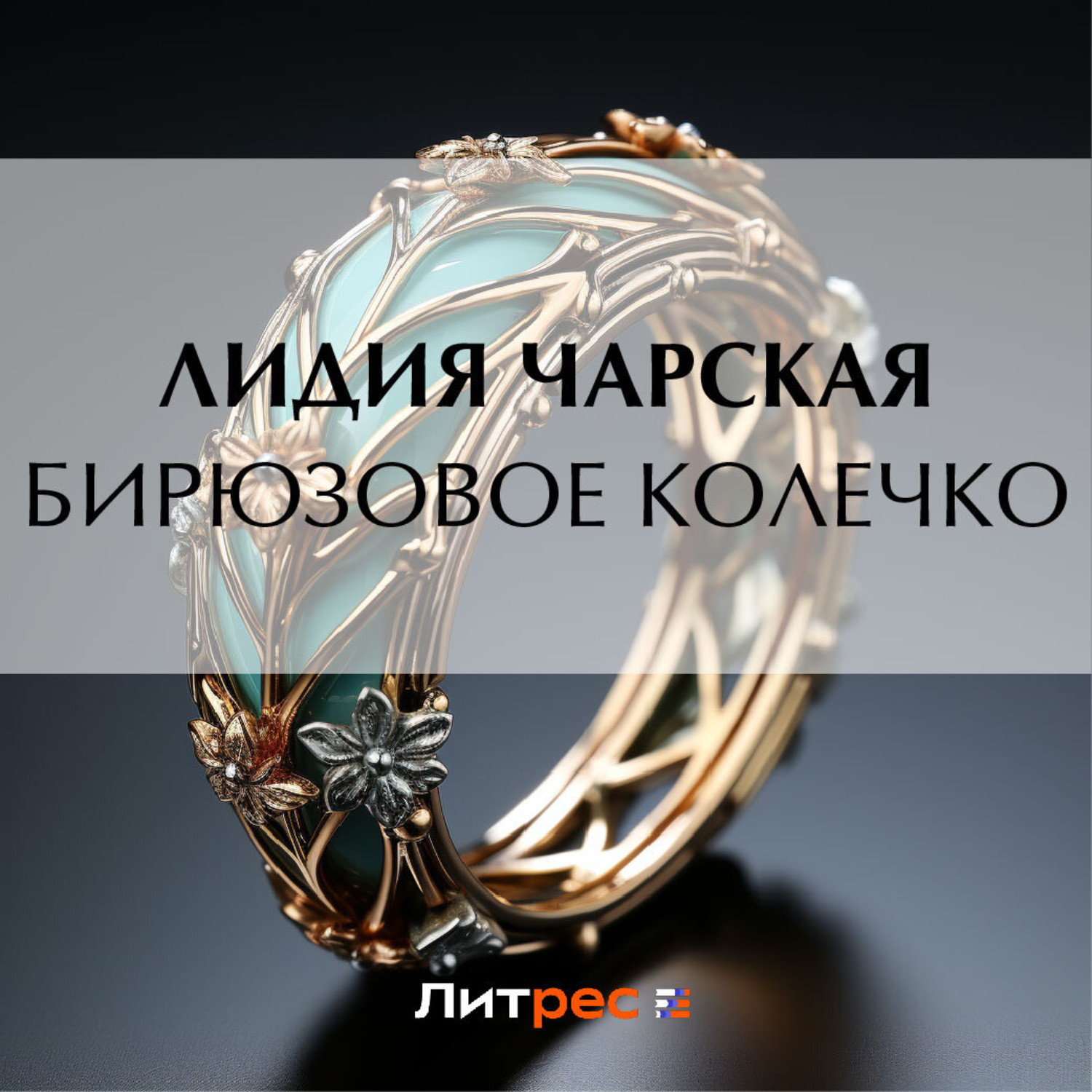 Обложка книги «Бирюзовое колечко»