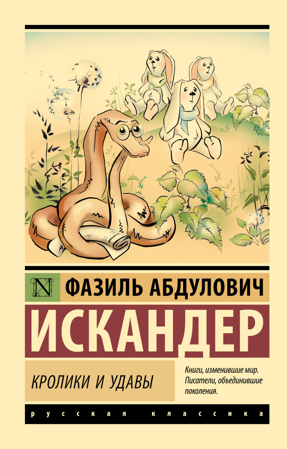 Обложка книги «Кролики и удавы»
