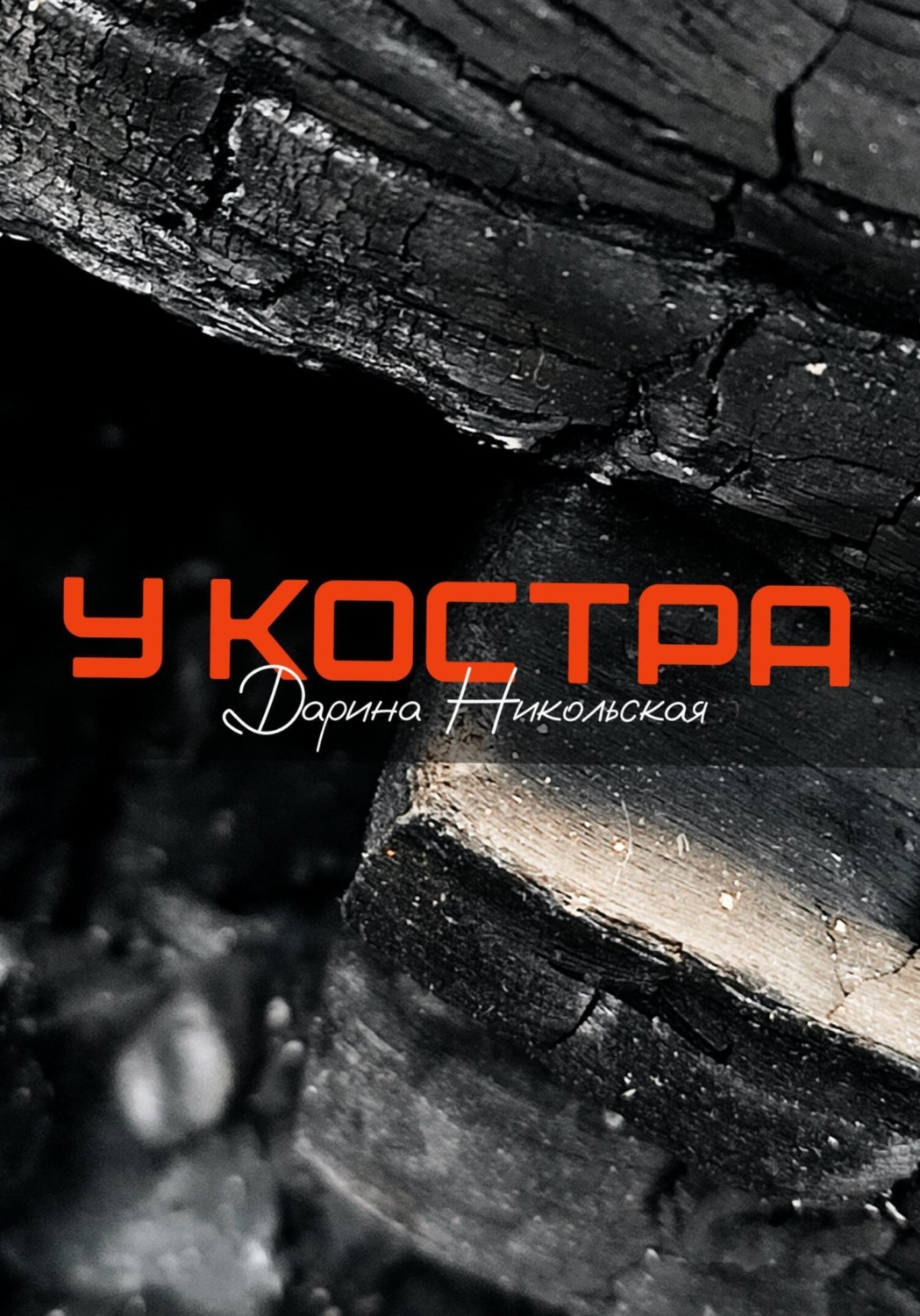 Обложка книги «У костра»