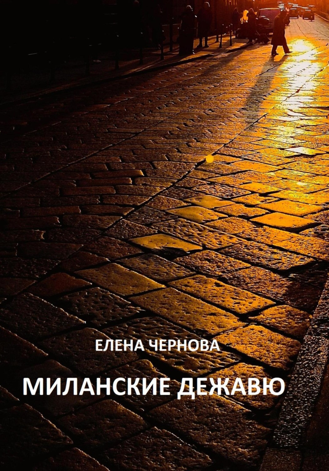 Обложка книги «Миланские дежавю»
