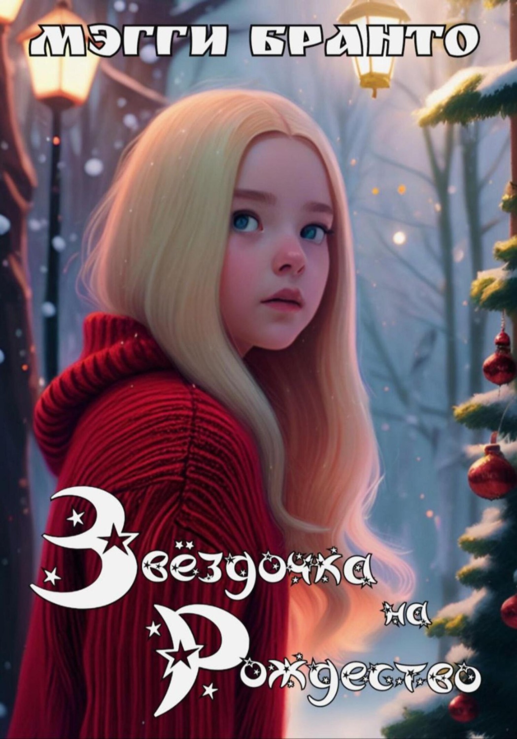 Обложка книги «Звёздочка на Рождество»