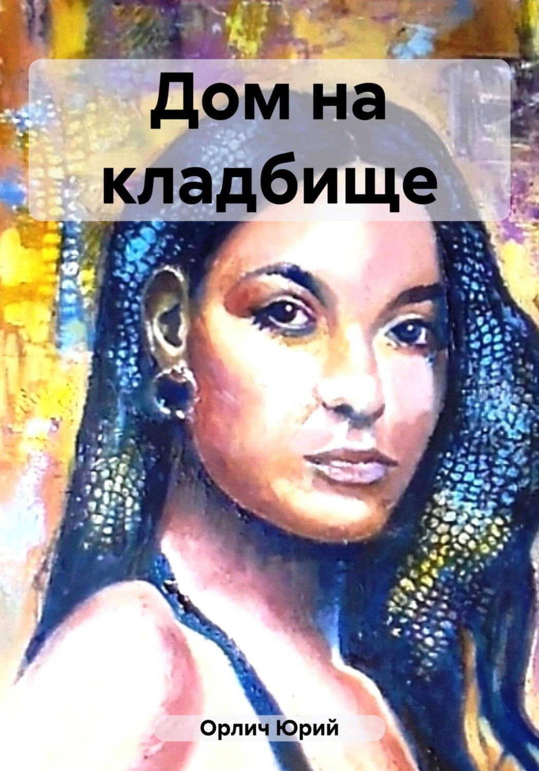 Обложка книги «Дом на кладбище»