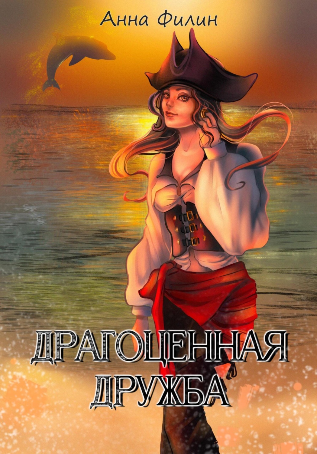 Обложка книги «Драгоценная дружба»