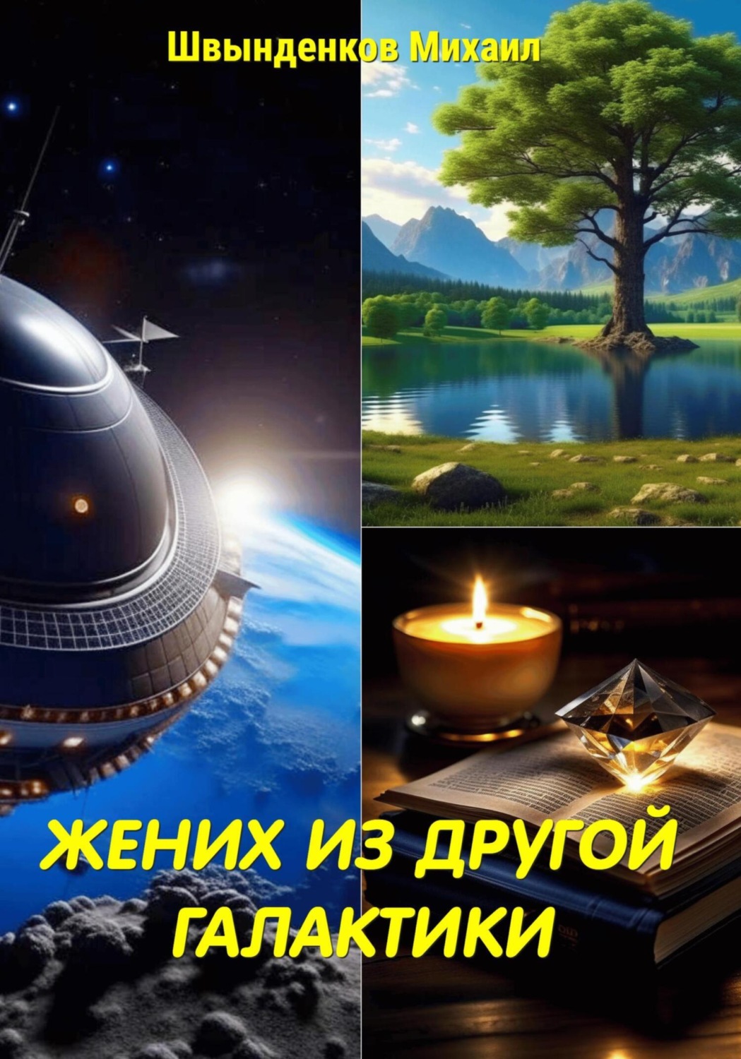 Обложка книги «Жених из другой галактики»