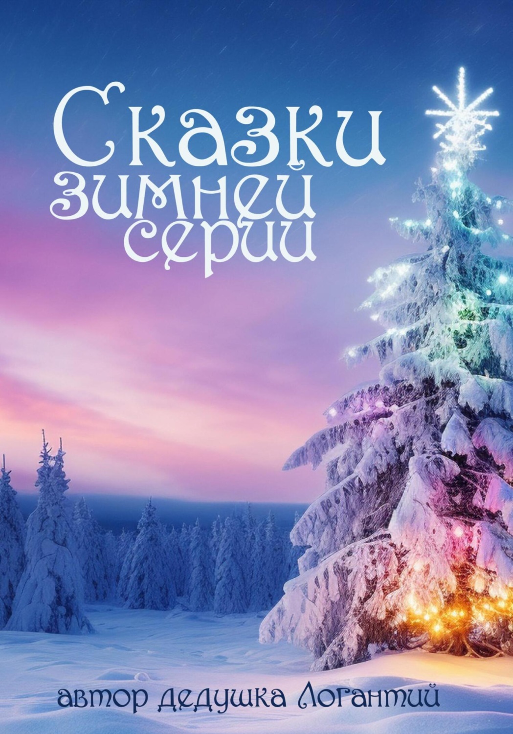 Обложка книги «Сказки зимней серии»
