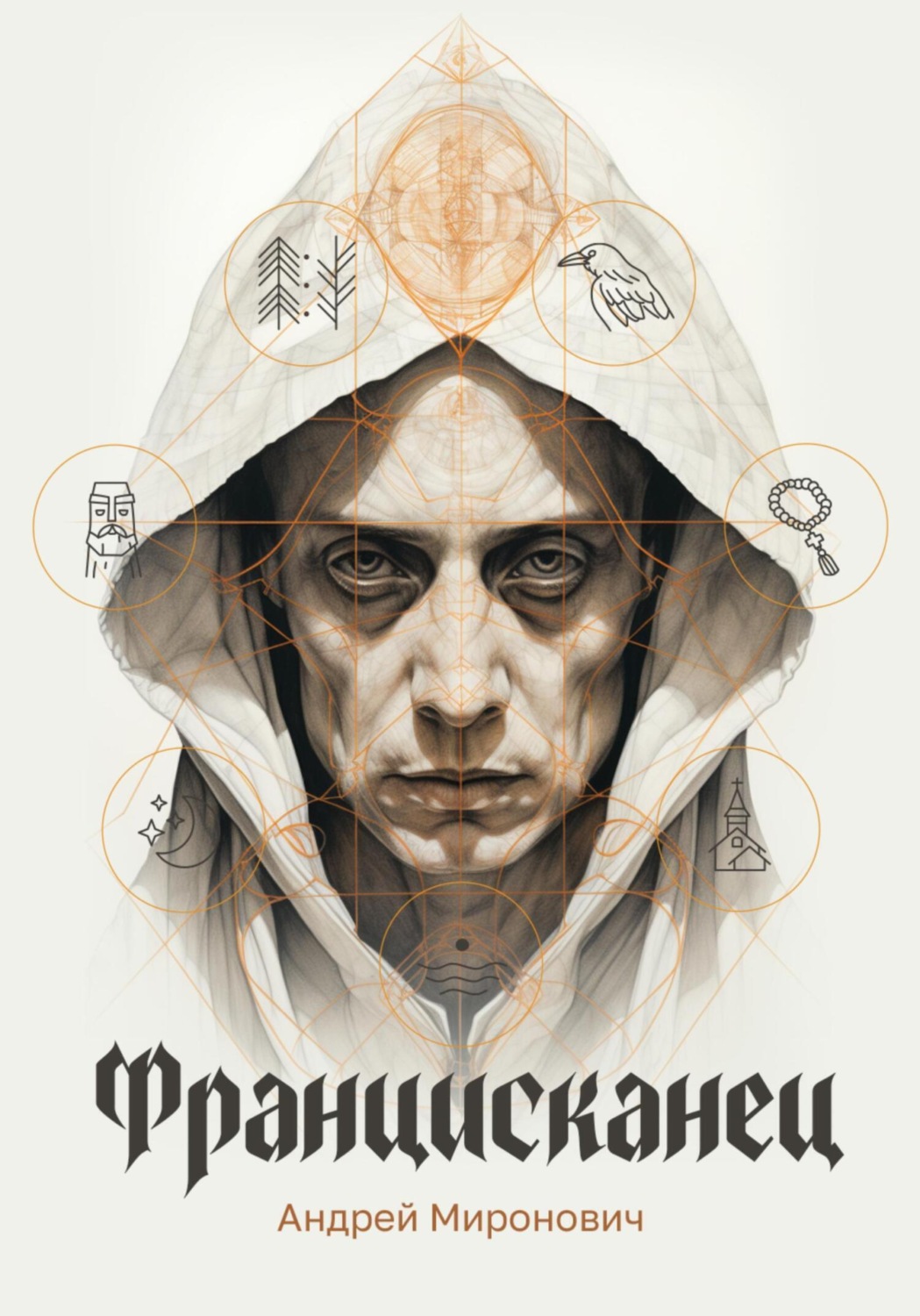 Обложка книги «Францисканец»