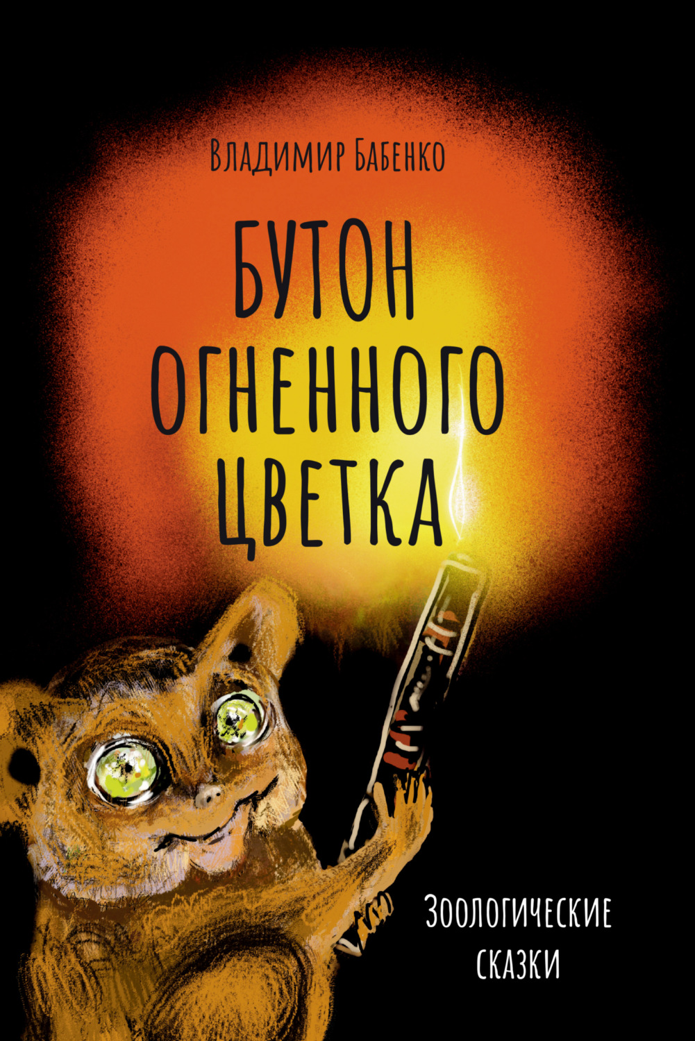 Обложка книги «Бутон огненного цветка. Зоологические сказки»