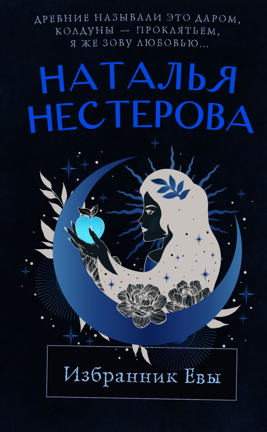 Обложка книги «Избранник Евы»