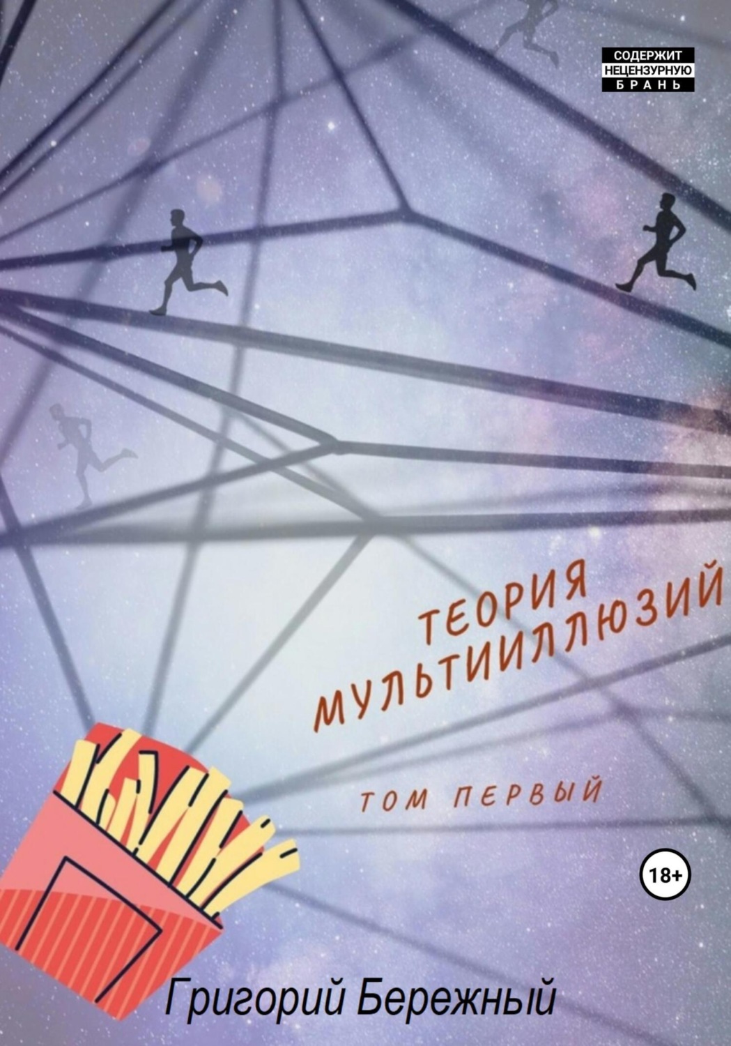 Обложка книги «Теория мультииллюзий»
