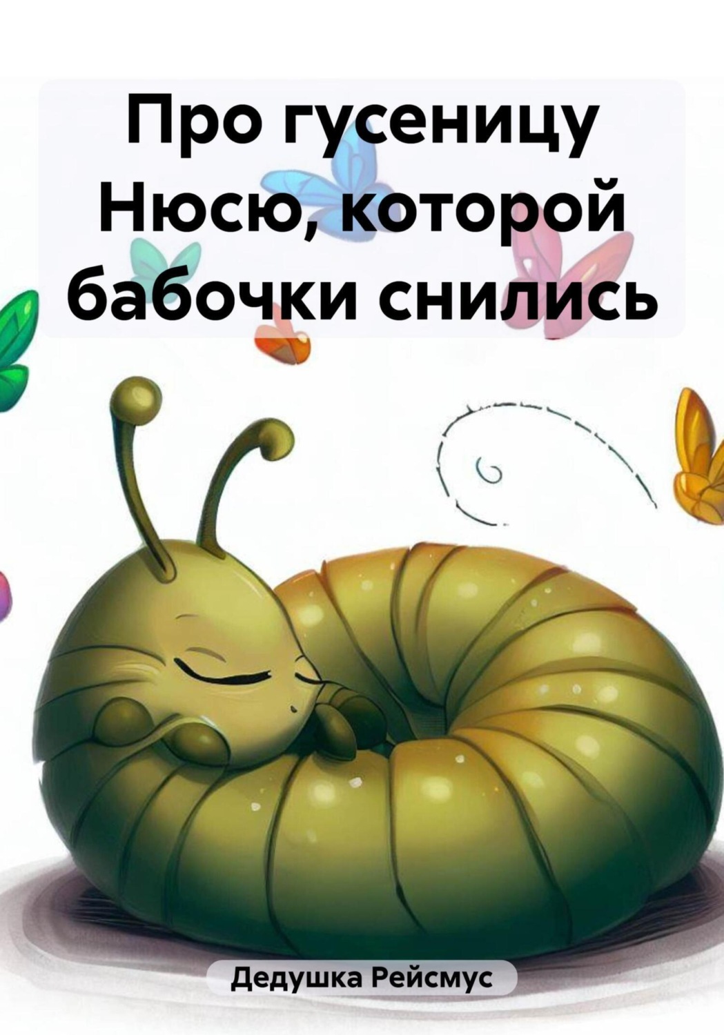 Обложка книги «Про гусеницу Нюсю, которой бабочки снились»