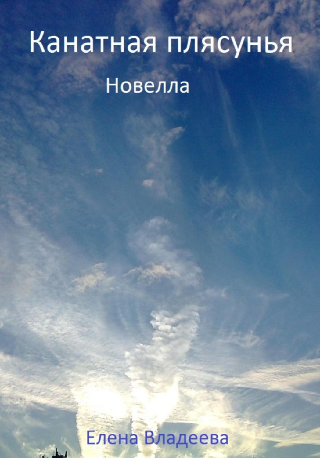 Обложка книги «Канатная плясунья. Новелла»