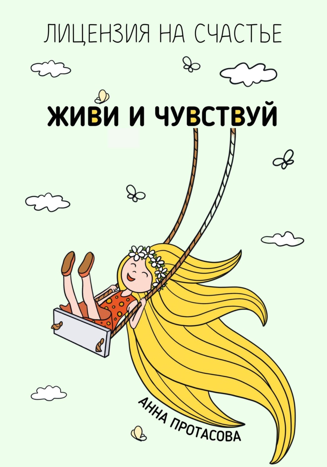 Обложка книги «Живи и чувствуй»