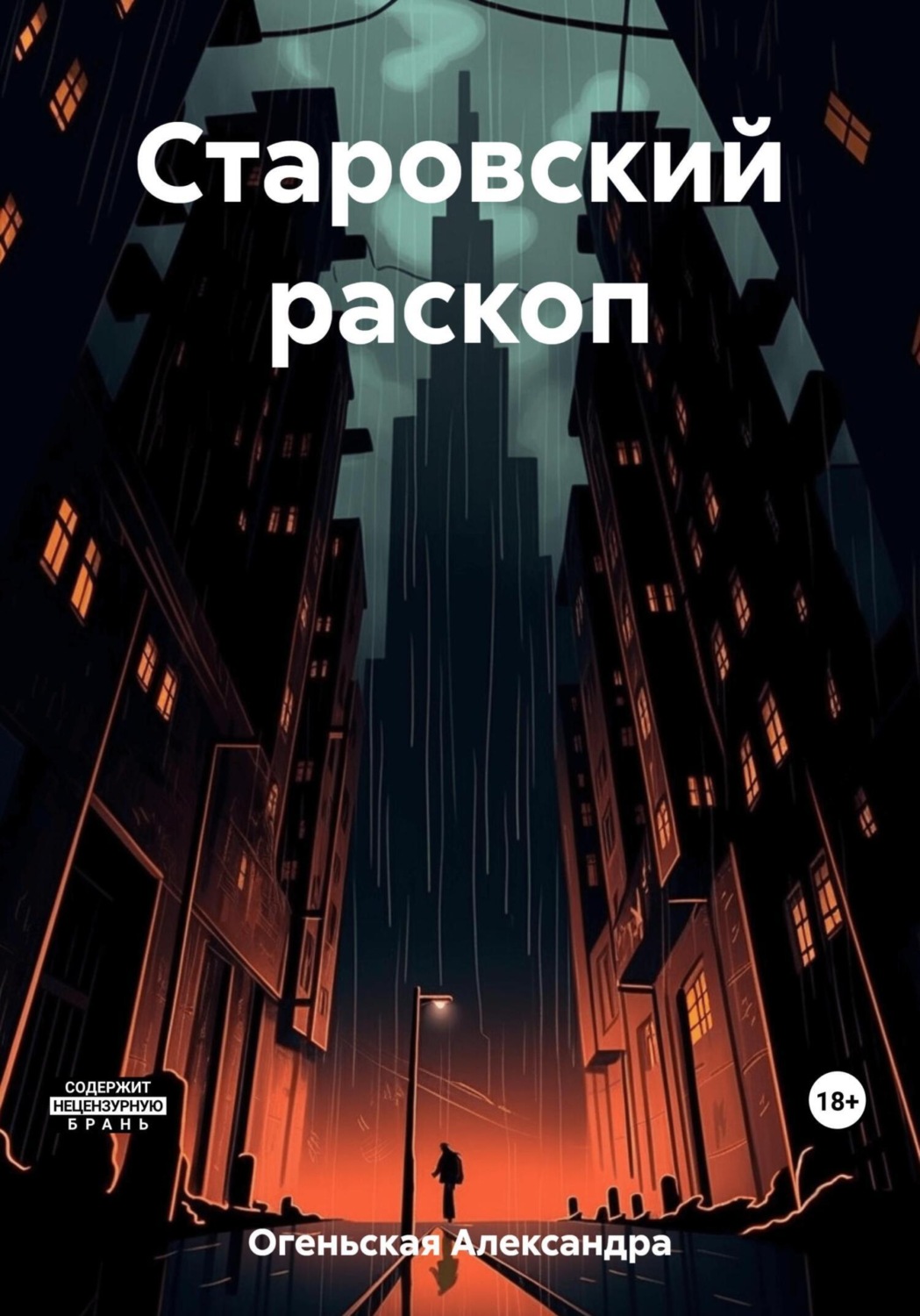 Обложка книги «Старовский раскоп»